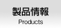 製品情報