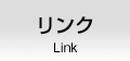 リンク