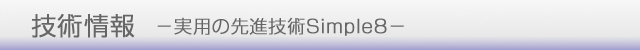 技術情報　実用の先進技術Simple8